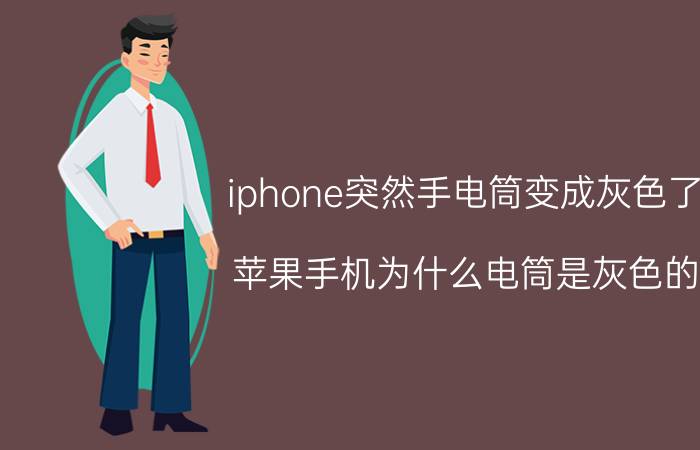 iphone突然手电筒变成灰色了 苹果手机为什么电筒是灰色的？